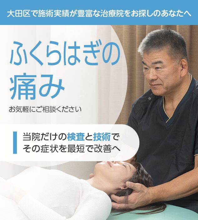 ふくらはぎの痛みもご相談ください
