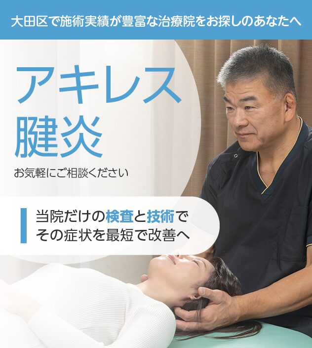 アキレス腱炎もご相談ください