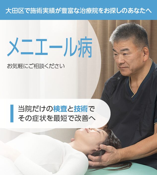 メニエール病もご相談ください