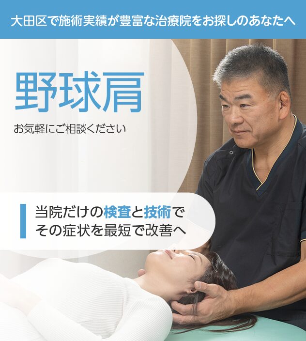 野球肩もご相談ください