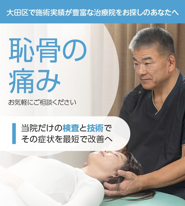 恥骨の痛み
