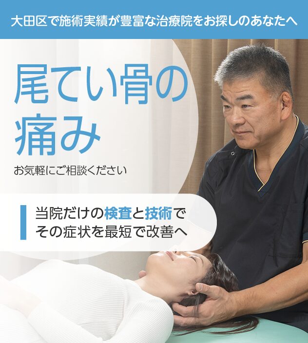 尾てい骨の痛みもご相談ください