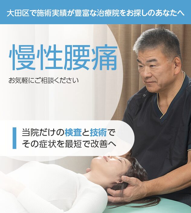 慢性腰痛もご相談ください