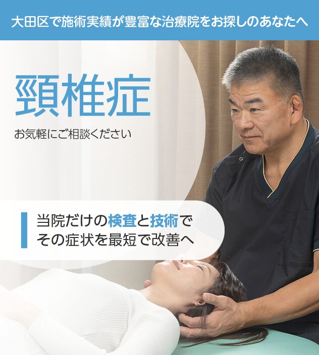 頸椎症もご相談ください