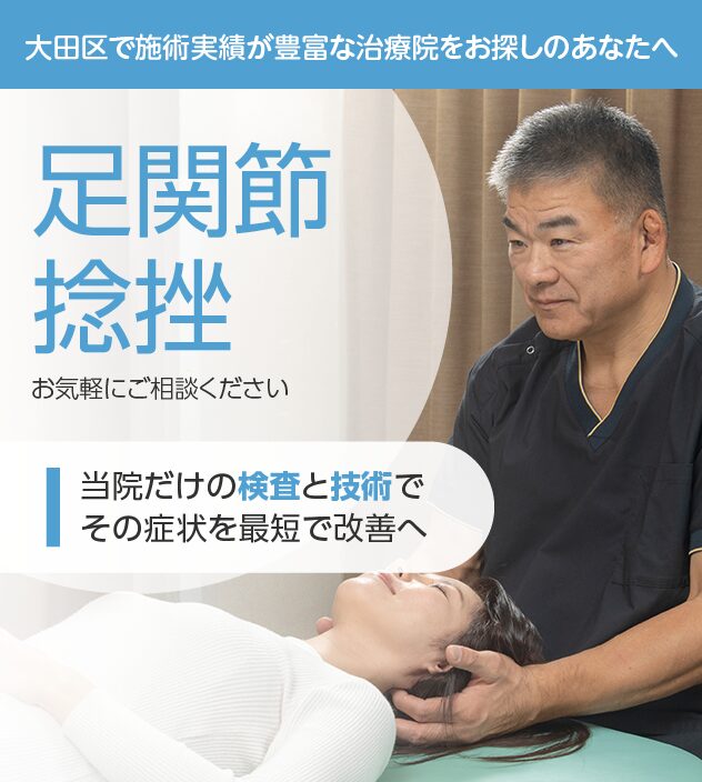 足関節捻挫もご相談ください