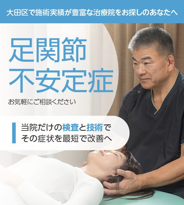 足関節不安定症もご相談ください