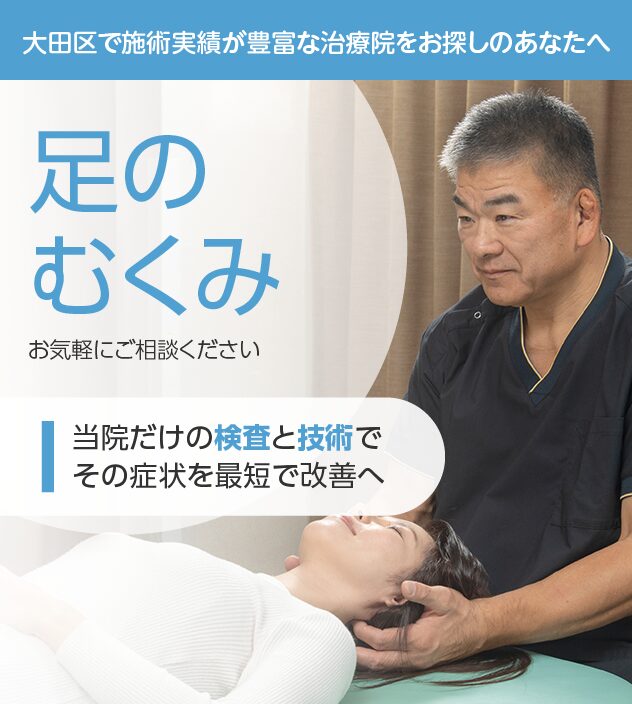 足のむくみもご相談ください