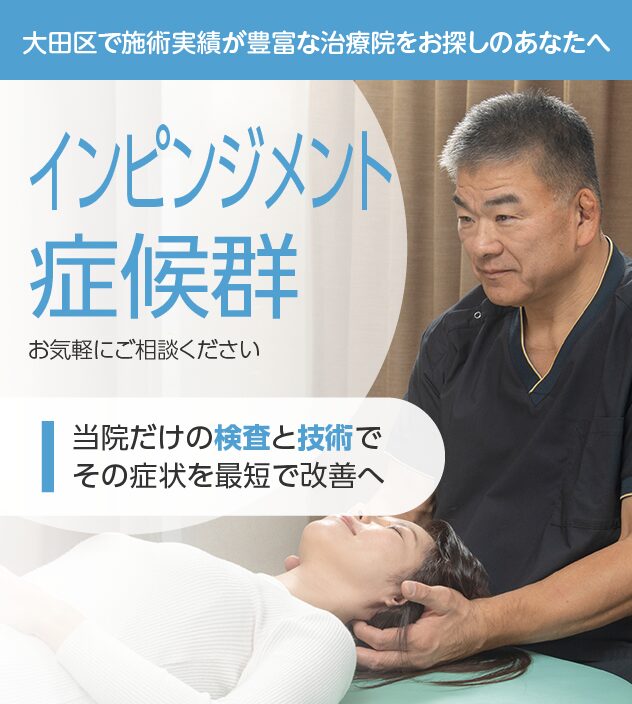 インピンジメント症候群もご相談ください