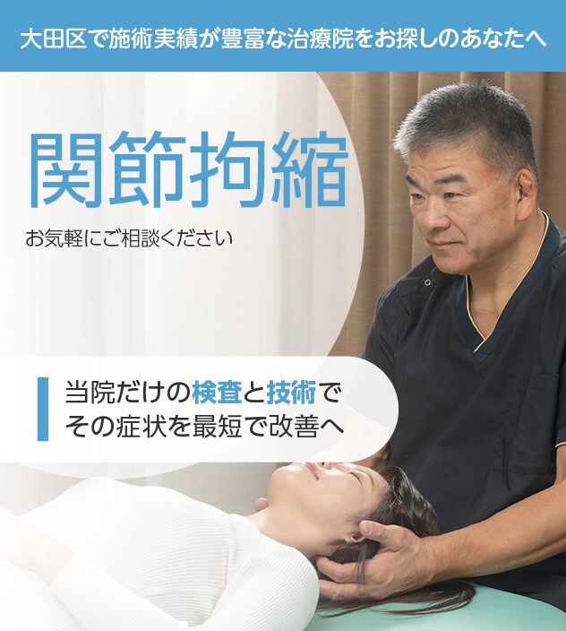 関節拘縮もご相談ください