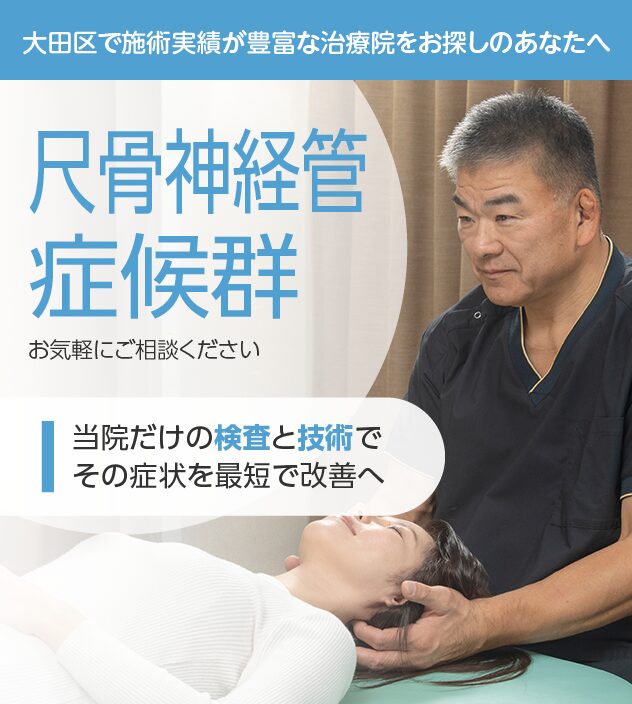 尺骨神経管症候群もご相談ください