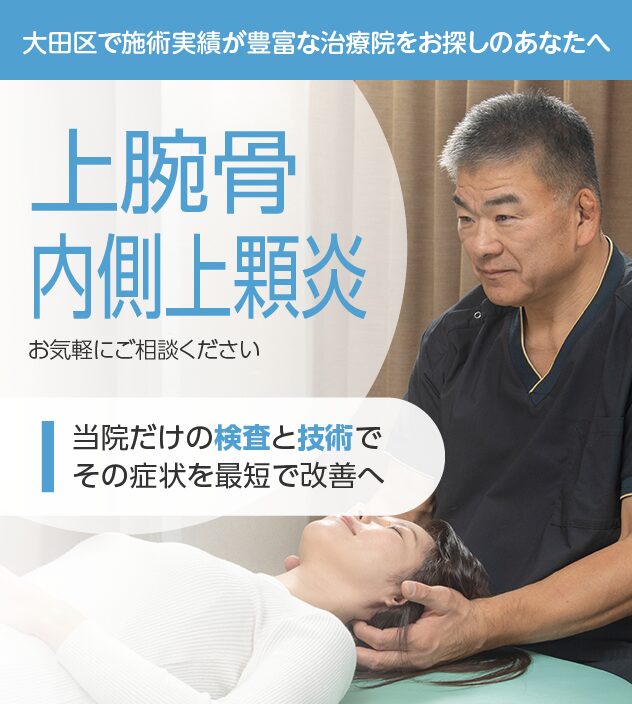 上腕骨内側上顆炎もご相談ください