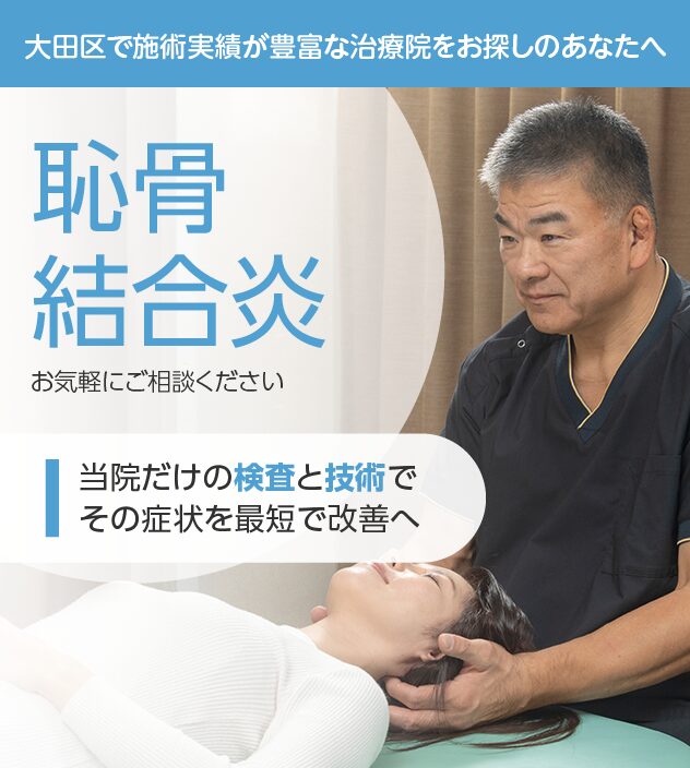 恥骨結合炎もご相談ください