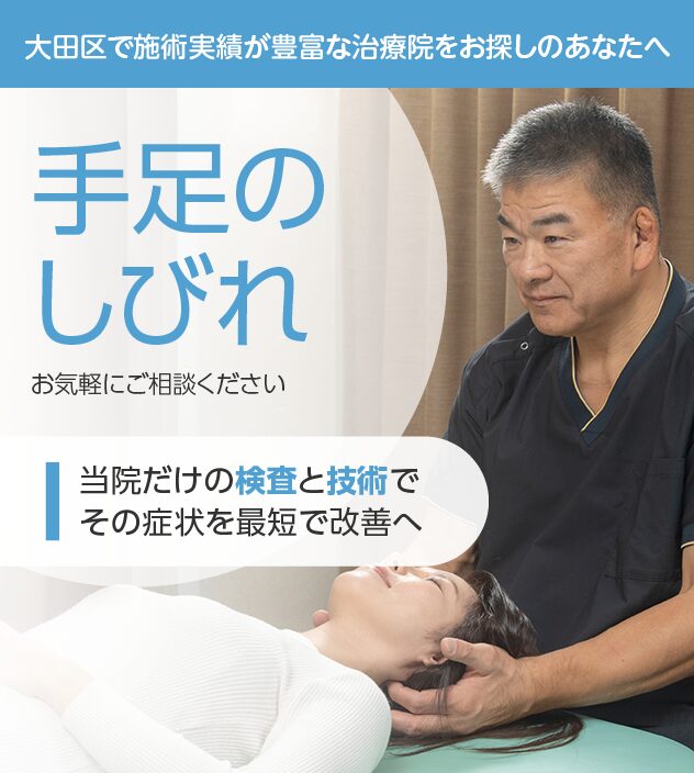 手足のしびれもご相談ください